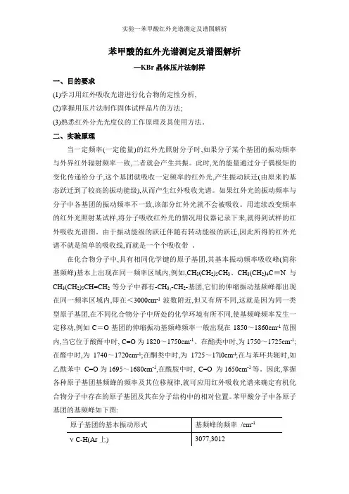 实验一苯甲酸红外光谱测定及谱图解析