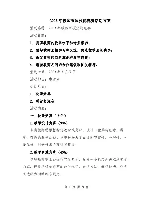 2023年教师五项技能竞赛活动方案