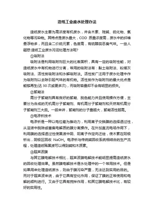 造纸工业废水处理办法