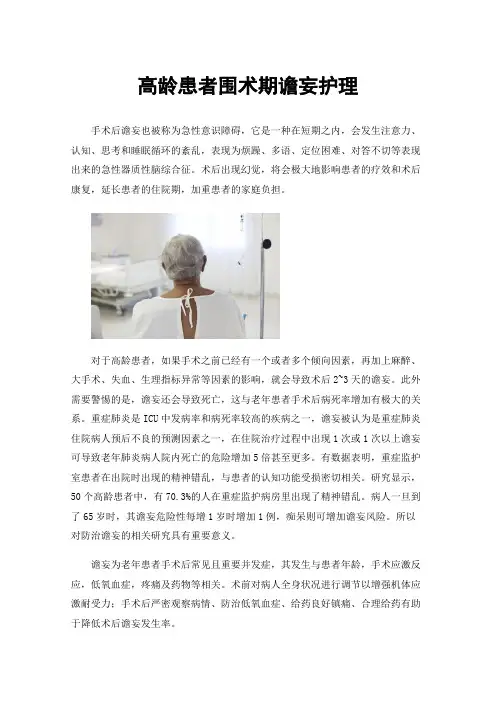 高龄患者围术期谵妄护理