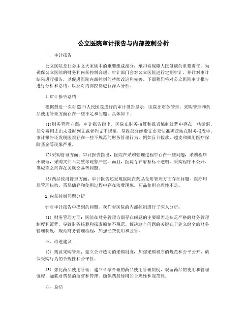 公立医院审计报告与内部控制分析