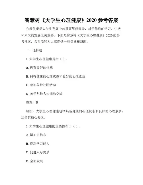 智慧树《大学生心理健康》2020参考答案