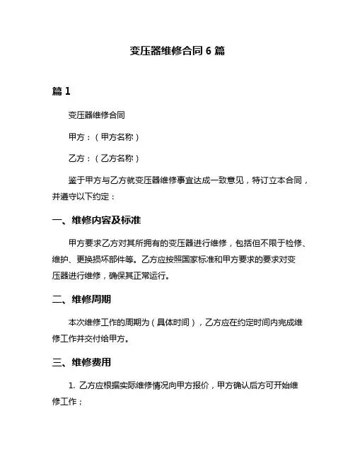 变压器维修合同6篇