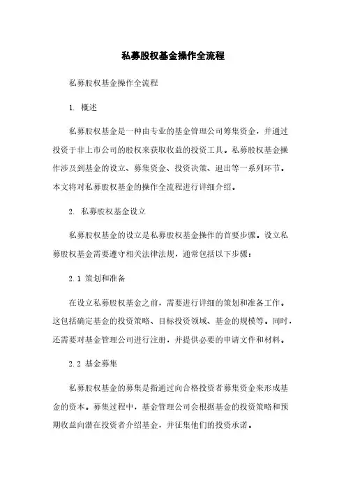 私募股权基金操作全流程简版