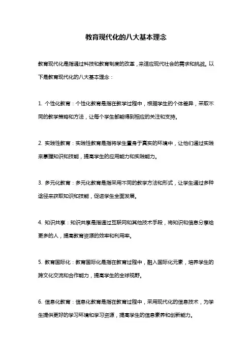 教育现代化的八大基本理念