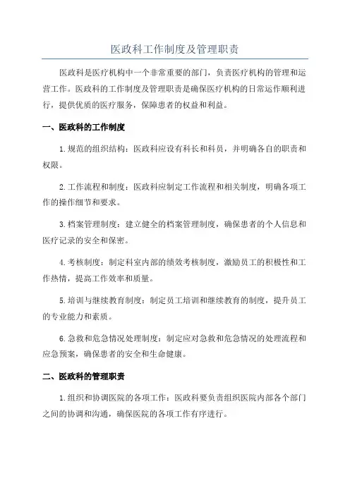 医政科工作制度及管理职责