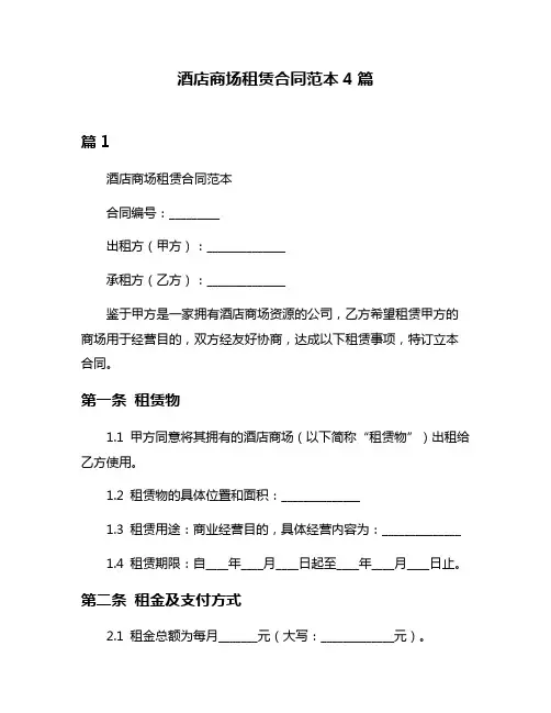 酒店商场租赁合同范本4篇
