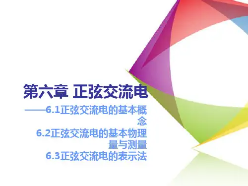 电工课件第六章正弦交流电