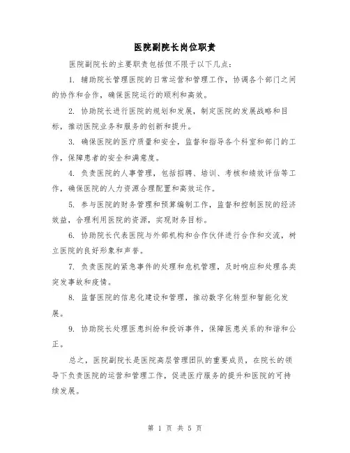 医院副院长岗位职责（3篇）