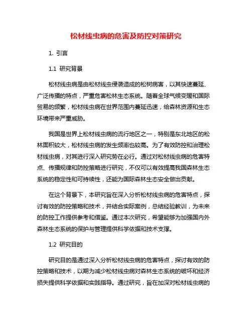 松材线虫病的危害及防控对策研究
