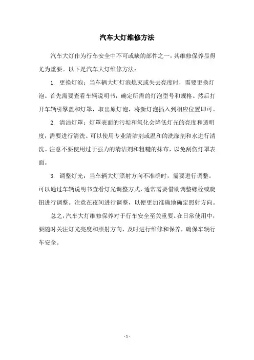 汽车大灯维修方法