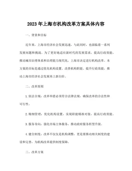 2023年上海市机构改革方案具体内容