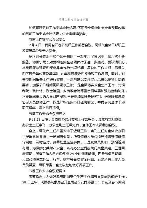 节前工作安排会议纪要_会议纪要_