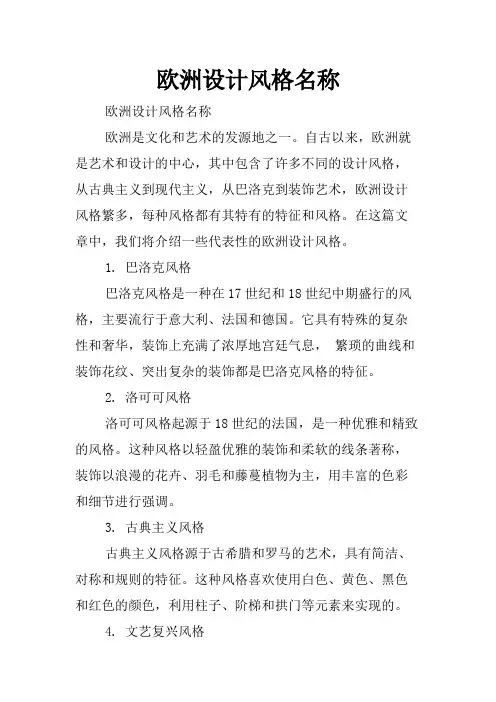 欧洲设计风格名称
