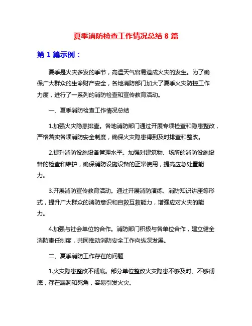 夏季消防检查工作情况总结8篇