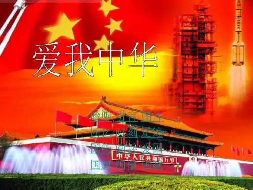 爱我中华