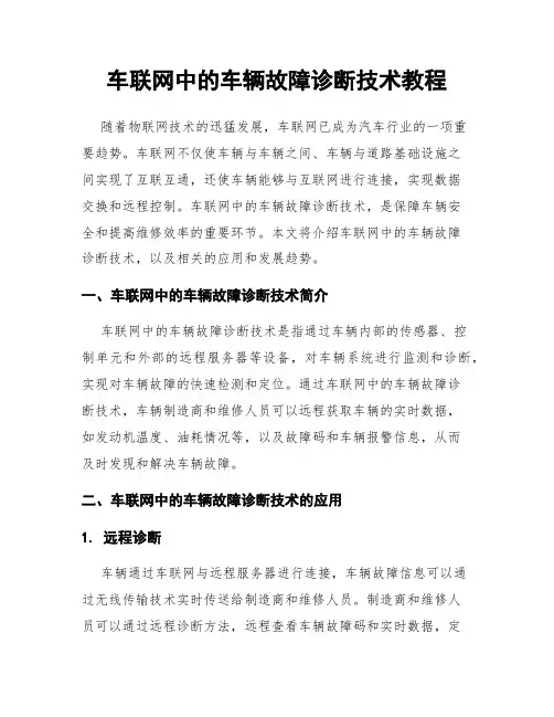 车联网中的车辆故障诊断技术教程