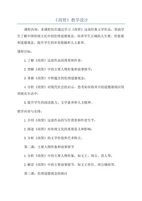 《尚贤》教学设计