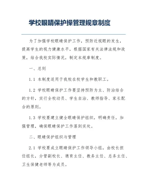 学校眼睛保护操管理规章制度