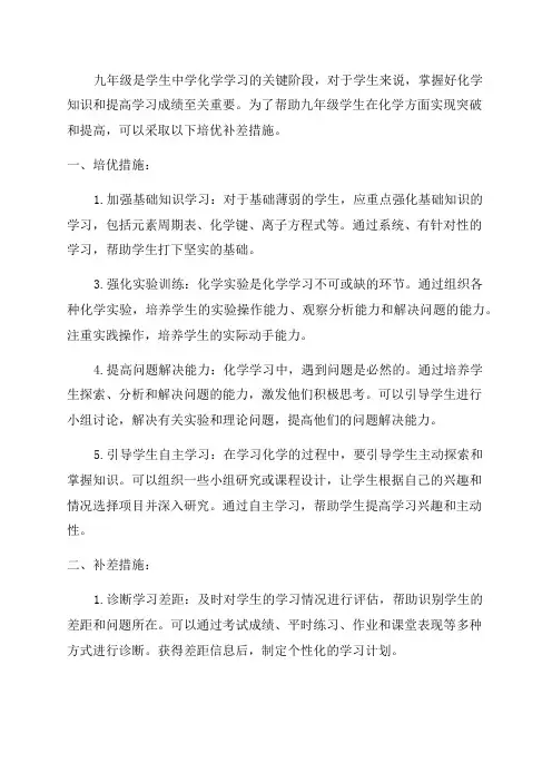 九年级化学培优补差措施