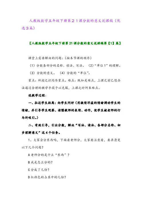 2023年人教版数学五年级下册第21课分数的意义说课稿(优选3篇)