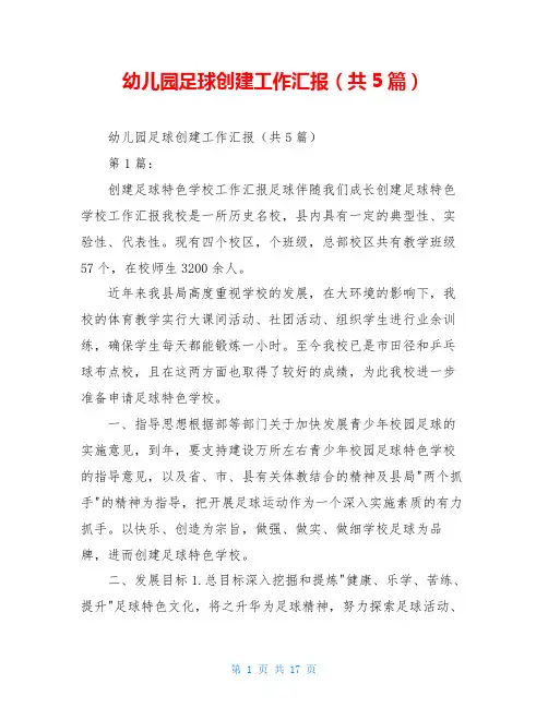 幼儿园足球创建工作汇报(共5篇)