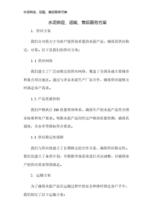 水泥供应、运输、售后服务方案