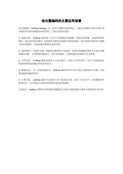 哈夫曼编码的主要应用场景