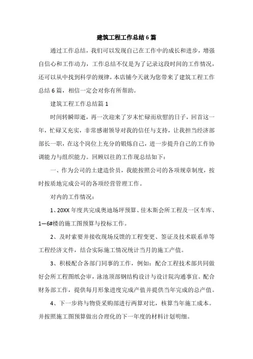 建筑工程工作总结6篇