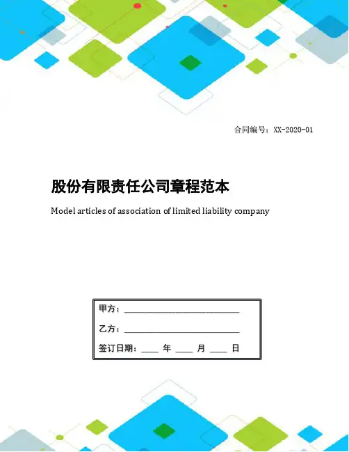 股份有限责任公司章程范本