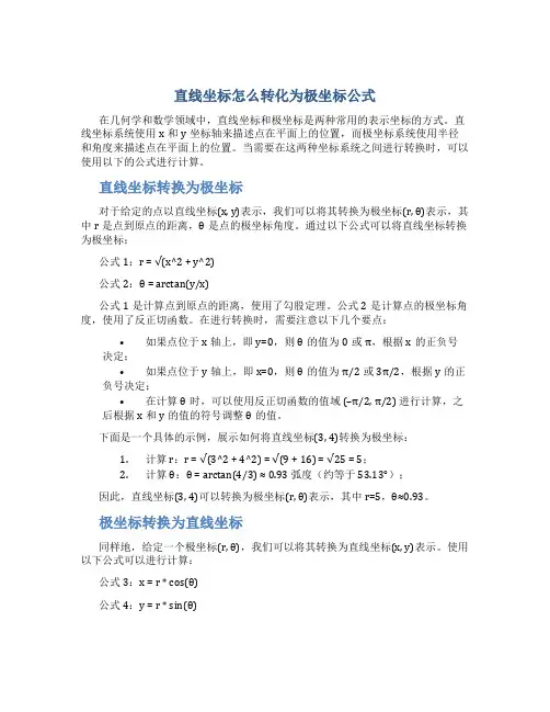 直线坐标怎么转化为极坐标公式