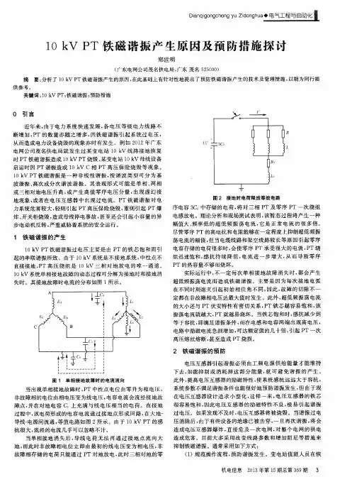 10kVPT铁磁谐振产生原因及预防措施探讨