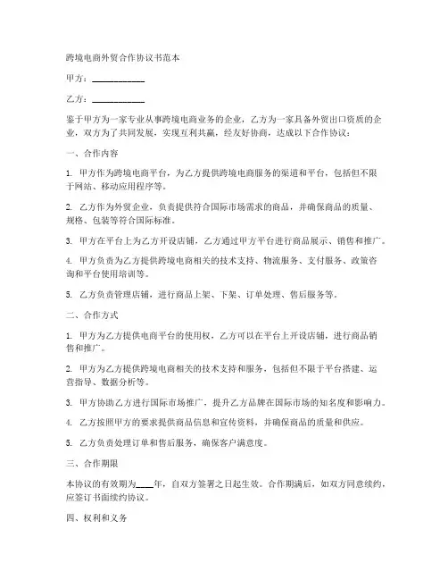 跨境电商外贸合作协议书范本