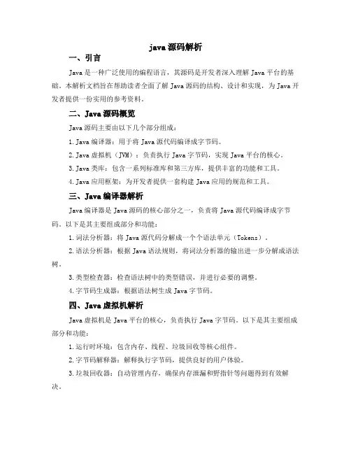 java 源码解析