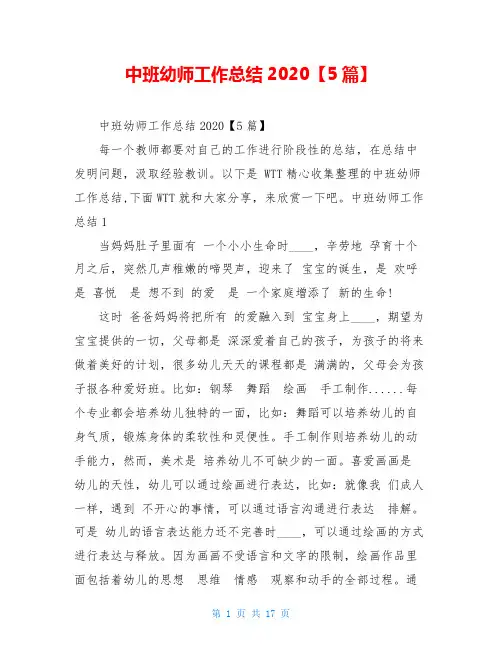 中班幼师工作总结2020【5篇】