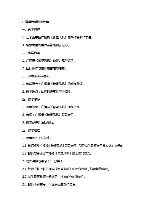 广播操希望风帆教案