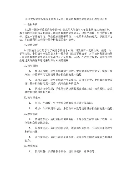 北师大版数学八年级上册3《从统计图分析数据的集中趋势》教学设计2