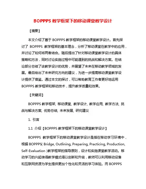 BOPPPS教学框架下的移动课堂教学设计