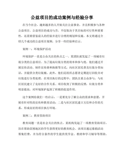 公益项目的成功案例与经验分享