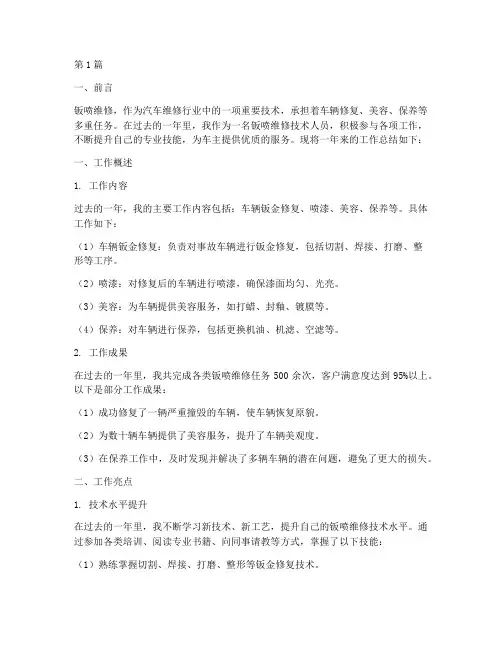 钣喷维修工作总结范文(3篇)