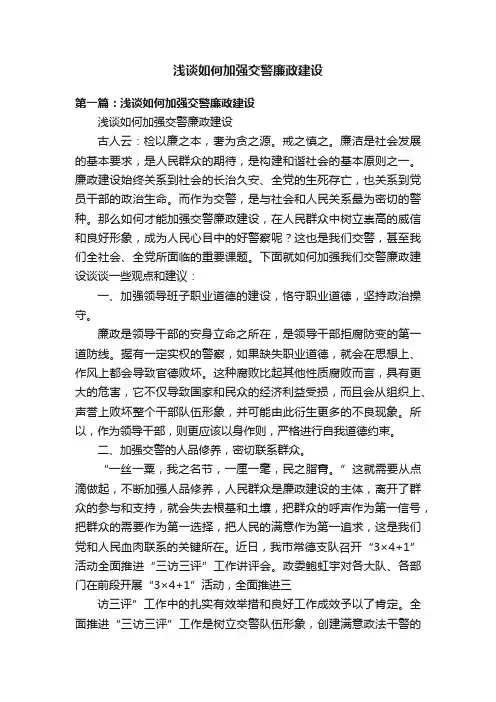 浅谈如何加强交警廉政建设