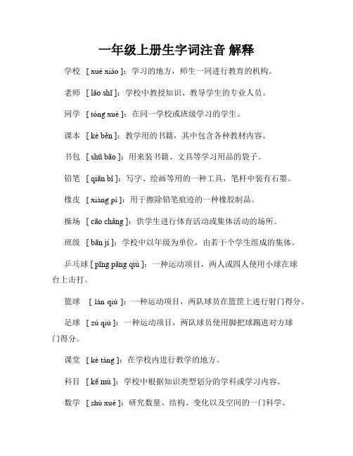 一年级上册生字词注音 解释