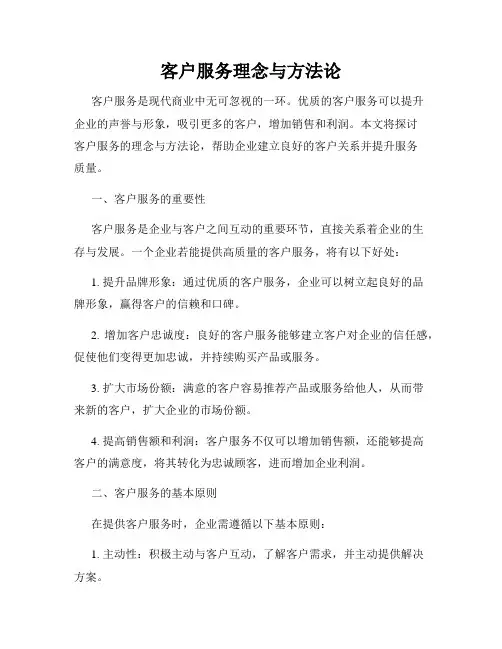 客户服务理念与方法论