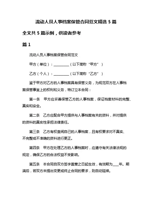 流动人员人事档案保管合同范文精选5篇