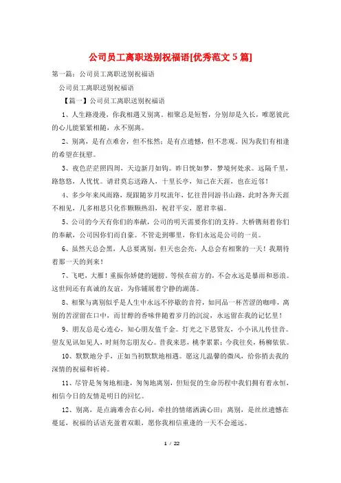 公司员工离职送别祝福语[优秀范文5篇]
