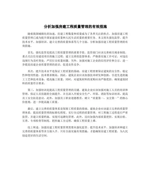 分析加强房建工程质量管理的有效措施