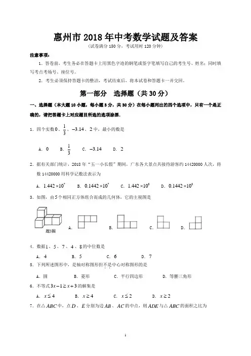 惠州市2018年中考数学试题及答案