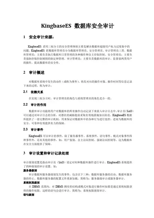 KingbaseES安全审计功能_人大金仓