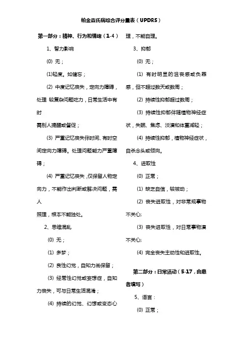 (完整版)帕金森综合评分量表(UPDRS)