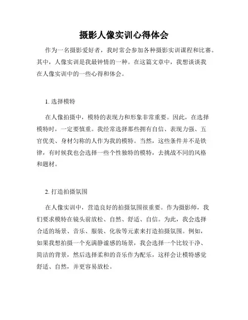 摄影人像实训心得体会